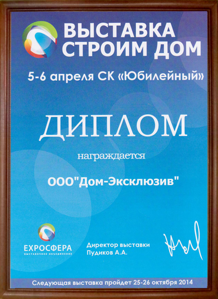 Диплом участника выставки “Строим Дом” в 2014 году.