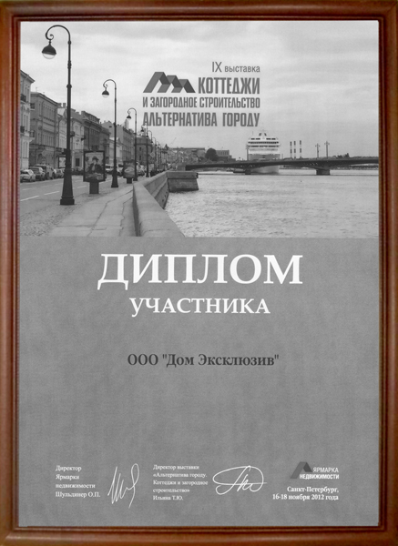 Диплом участника спецпроекта “Альтернатива Городу” выставки Ярмарка Недвижимости в 2012 году.
