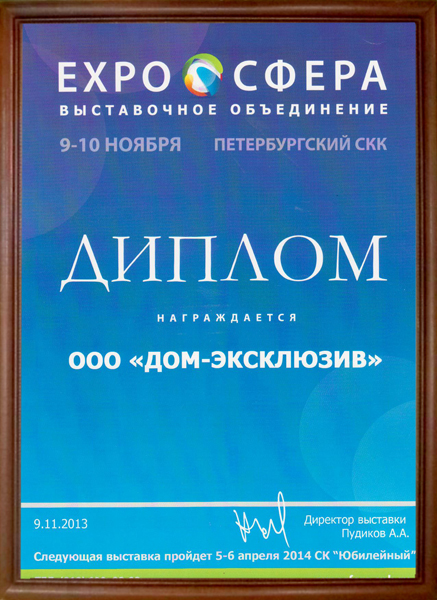 Диплом от выставочного объединения “Expo Сфера” за участие в выставке в 2013 году.
