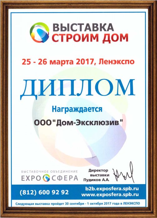 Диплом участника выставки “Строим Дом” весной в 2017 года.