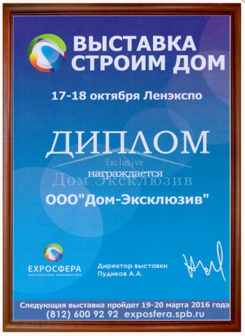 Диплом участника выставки “Строим Дом” в 2015 году.