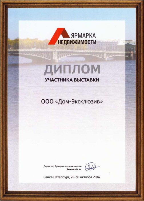 Диплом участника выставки Ярмарка Недвижимости 28-30 октября 2016 года.