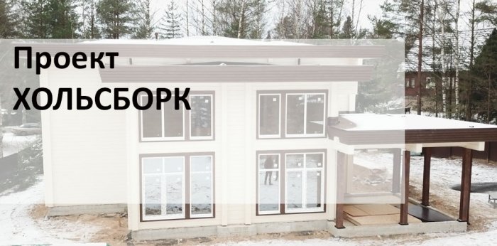 Дом по проекту Хольсборк