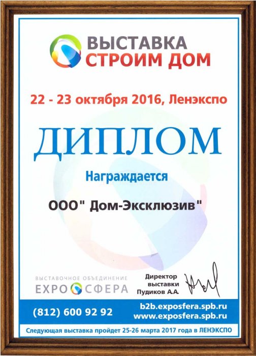 Диплом участника выставки “Строим Дом” осенью в 2016 году.