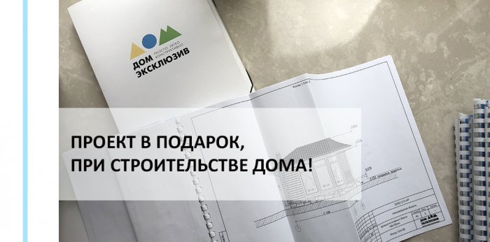Проект в подарок