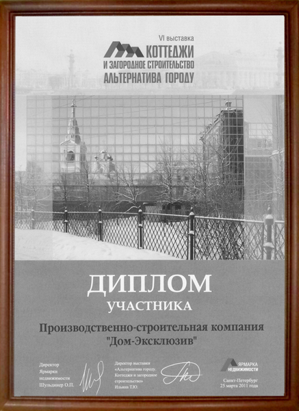 Диплом участника спецпроекта “Альтернатива Городу” выставки Ярмарка Недвижимости в 2011 году.