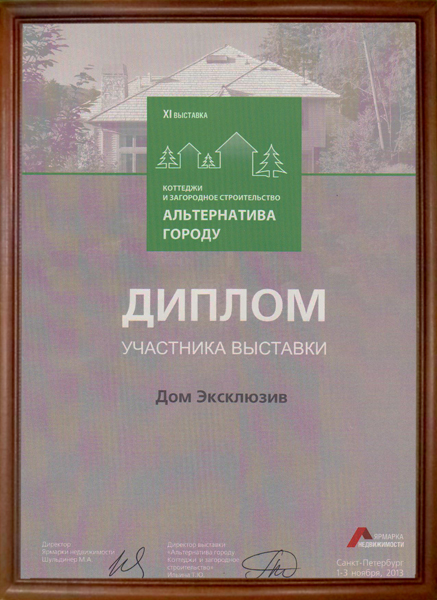 Диплом участника спецпроекта “Альтернатива Городу” выставки Ярмарка Недвижимости в 2013 году.