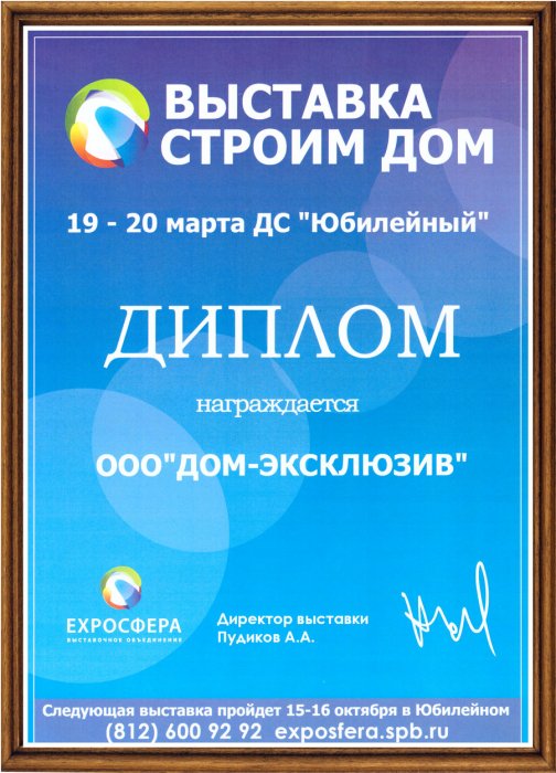 Диплом участника выставки “Строим Дом” 19-20 марта 2016 года.