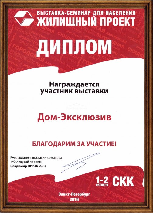 Диплом участника выставки “Жилищный проект” в 2016 году.