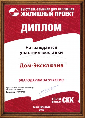 Диплом участника выставки “Жилищный проект” в 2015 году.