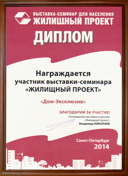 Диплом участника выставки “Жилищный проект” в 2014 году.