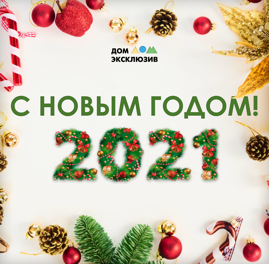 С наступающим Новым годом! С наступающим Новым годом!
