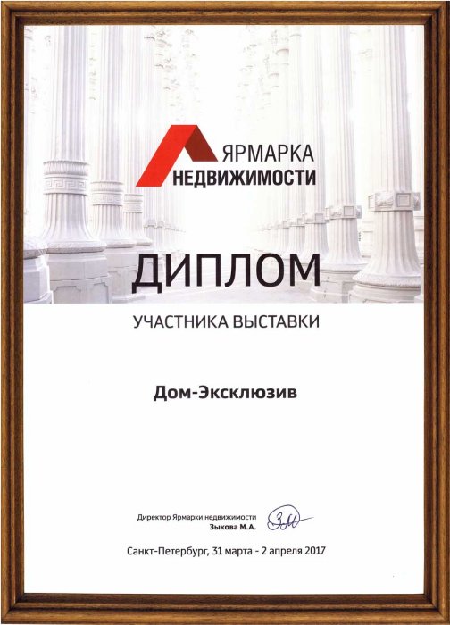 Диплом участника выставки Ярмарка Недвижимости 31 марта 2 апреля 2017 года.