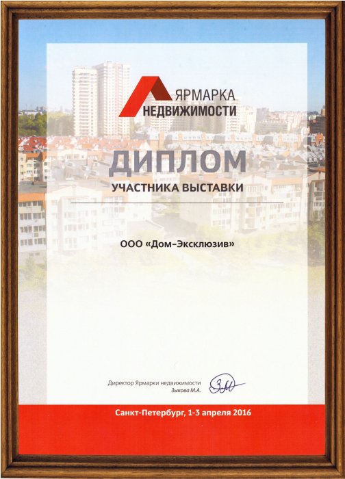 Диплом участника выставки Ярмарка Недвижимости в апреле 2016 года.