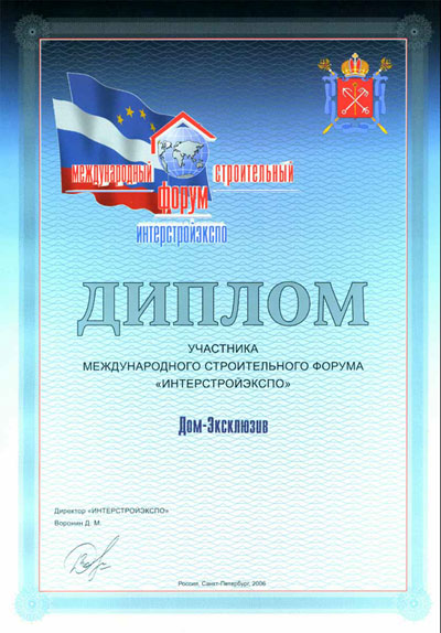 Диплом участника Международного строительного Форума "Интерстройэкспо"