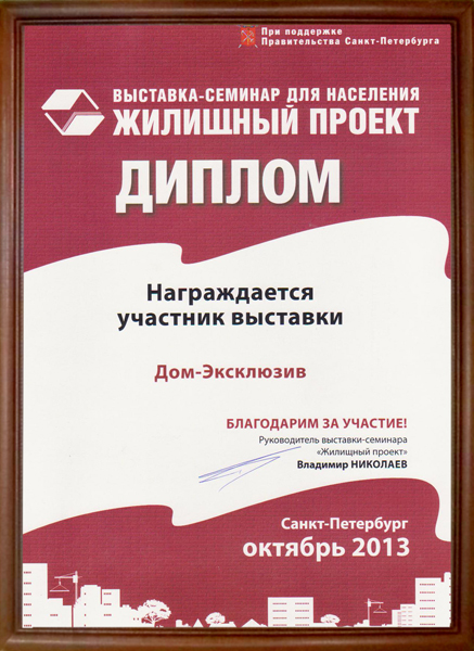Диплом участника выставки “Жилищный проект” в 2013 году.