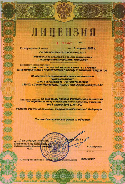 Лицензия на строительство зданий и сооружений I и II уровней ответственности в соответствии с Государственным стандартом выдана Федеральным агентством по строительству и жилищно-коммунальному хозяйству ООО "Дом Эксклюзив"