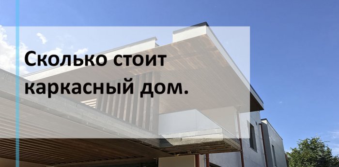 Сколько стоит каркасный дом