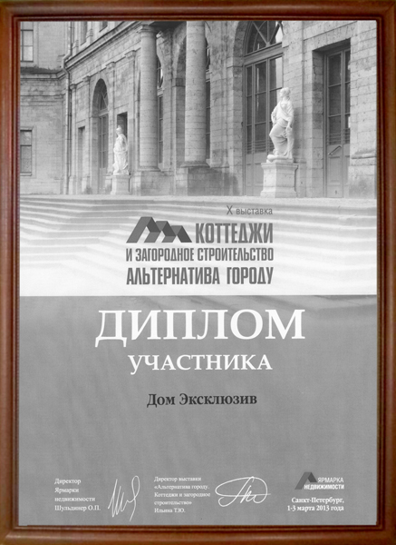 Диплом участника спецпроекта “Альтернатива Городу” выставки Ярмарка Недвижимости в марте 2013 года.