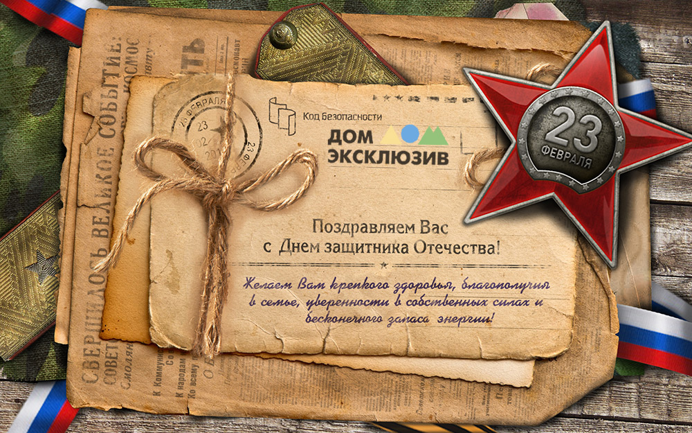 Женский коллектив Дом Эксклюзив поздравляет мужчин с 23 февраля Женский коллектив Дом Эксклюзив поздравляет мужчин с 23 февраля