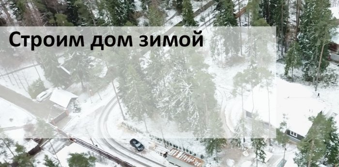 Строим дома зимой