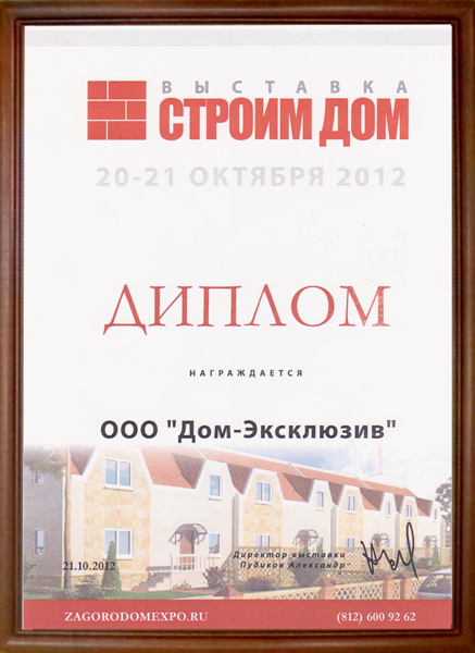 Диплом участника выставки “Строим Дом” в 2012 году.