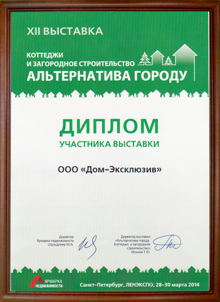 Диплом участника спецпроекта “Альтернатива Городу” выставки Ярмарка Недвижимости в 2014 году