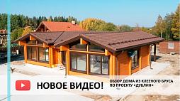 Загородный дом из клееного бруса 149м2 - Дублин