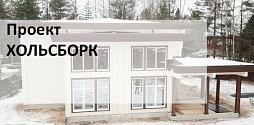 Дом по проекту Хольсборк