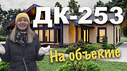 Каркасный дом по проекту ДК-253