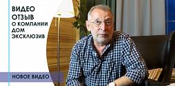 Видеоотзыв о строительстве дома из клееного бруса от компании Дом Эксклюзив